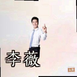李薇