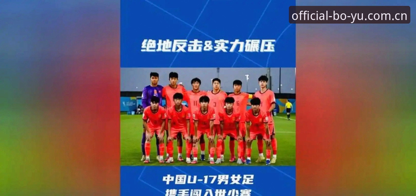 博鱼APP官方下载地址 U17世界杯抽签结果揭晓,中国男女足分组形势全解读