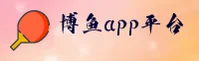 【官方】博鱼APP电脑版官方登录入口