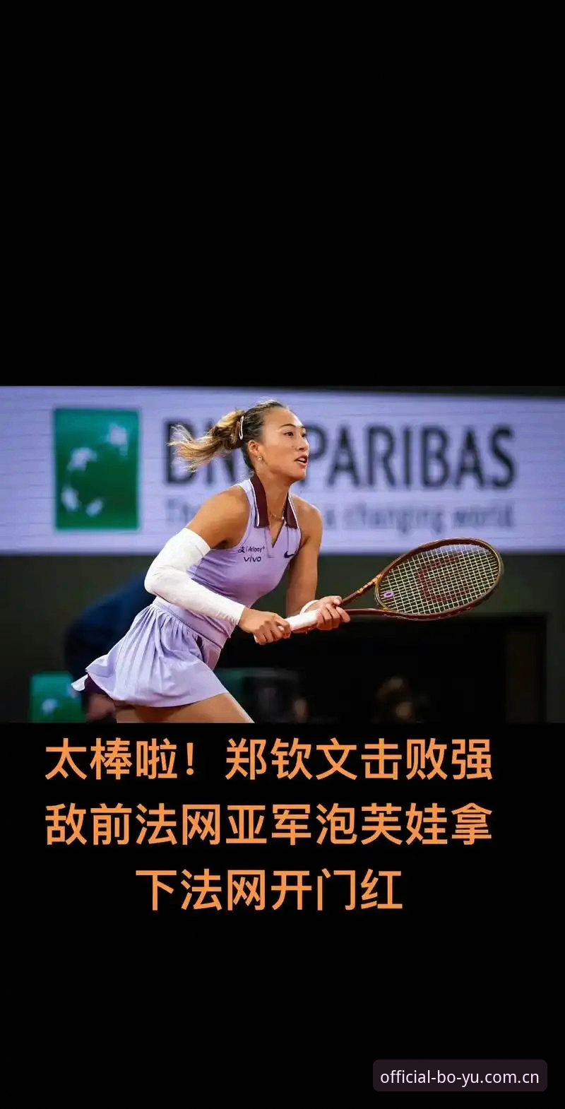 博鱼APP苹果版攻略 2026法网女单抽签揭晓:郑钦文保分压力大,王欣瑜成中国唯一种子