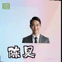 陈昊